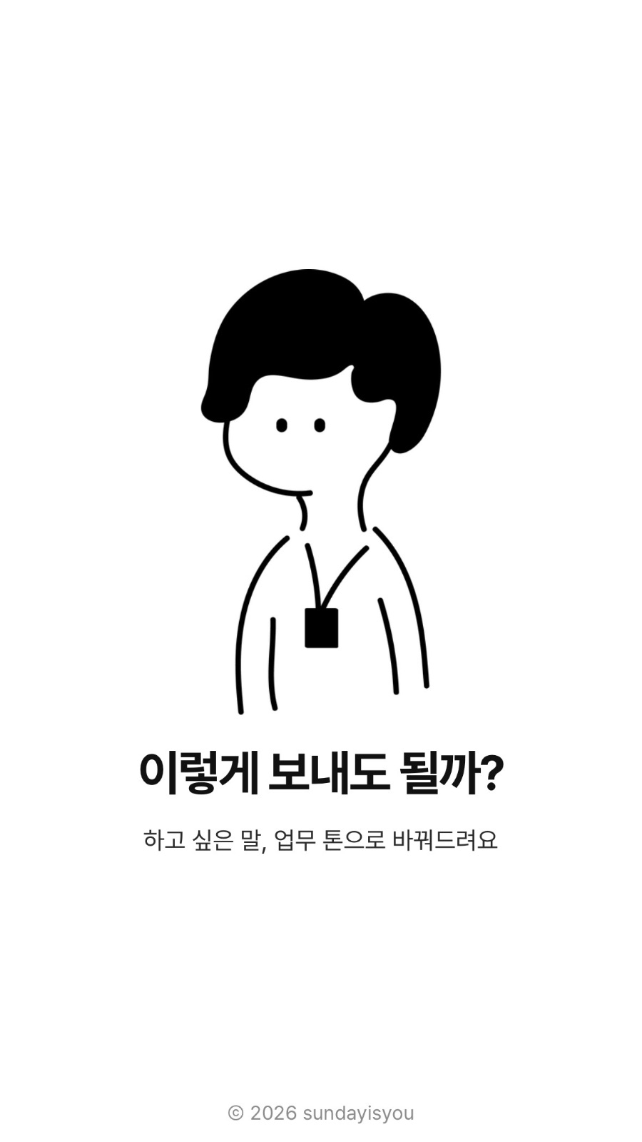 이렇게 보내도 될까?